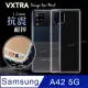 VXTRA 三星 Samsung Galaxy A42 5G 防摔氣墊保護殼 空壓殼 手機殼