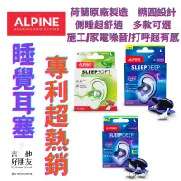 在飛比找蝦皮購物優惠-現貨免運 Alpine Sleep Deep 睡眠 睡覺 耳