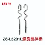 SAMPO 聲寶 復古系列-攪拌器 打蛋器ZS-L6201L配件: 攪拌棒