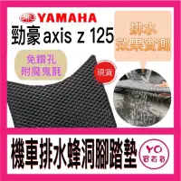 在飛比找蝦皮購物優惠-YAMAHA  勁豪125 排水腳踏墊 腳踏墊 蜂洞 腳踏墊