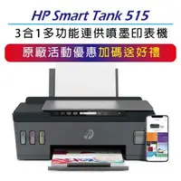 在飛比找森森購物網優惠-【升級2年保+登錄送】HP Smart Tank 515 -