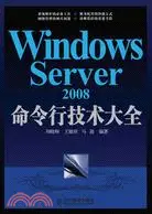 在飛比找三民網路書店優惠-Windows Server 2008命令行技術大全（簡體書