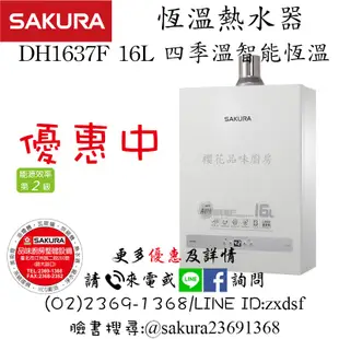 [品味廚房 櫻花特約店]-DH1637F16L 四季溫智能恆溫熱水器 價格含標準安裝-更多優惠請來電