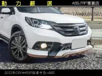 在飛比找Yahoo!奇摩拍賣優惠-動力嚴選 HONDA 2013-2015年 CRV四代 RF