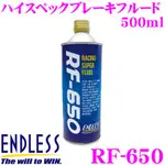 「整備區」日本原裝競技用煞車油 ENDLESS RF-650 RF650 最高等級 DOT4 公司貨