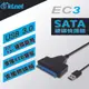 EC3 USB3.0 2.5吋/3.5吋SATA硬碟快捷線 (7.5折)