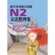 新日本語能力試驗N2文法整理集[88折]11100877134 TAAZE讀冊生活網路書店