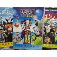 在飛比找蝦皮購物優惠-二手正版卡通尖叫旅社1＋2＋3DVD,共3集，適合閤家觀賞的