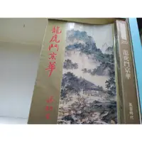 在飛比找蝦皮購物優惠-龍虎鬥京華 （全）梁羽生