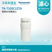 在飛比找樂天市場購物網優惠-【Panasonic國際牌】TK-7105C1ZTA電解水機