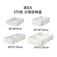 在飛比找蝦皮購物優惠-[IKEA代購]STUK 分格收納盒 白色 衣櫥收納 收納盒