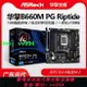 華擎B660M PG Riptide黑潮風暴戰斗板matx臺式機電腦電競游戲主板