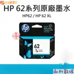 【好物優選】惠普 HP 62係列 原廠墨水夾 黑色墨水匣 彩色墨水匣 HP62 / HP62XL Z784