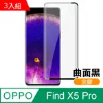 超值3入組 OPPO FIND X5 PRO 曲面黑 全膠 高清 手機 保護貼 鋼化膜 FINDX5PRO保護貼