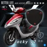 KYMCO JOCKY V2 光陽 AHS進氣護網 風扇護網 風扇蓋 進風罩