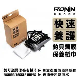 【RONIN 獵漁人】釣具鍍膜保養紙巾 十入組 泛用紙巾(釣竿 捲線器 導環 假餌 浮標 軟木把 EVA握把 金屬)