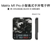 在飛比找樂天市場購物網優惠-【沐湛咖啡】Matrix M1 Pro 小智義式手沖LED觸