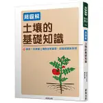 【樂辰書店】土壤的基礎知識【超圖解】藤原俊六郎/著 _晨星出版