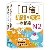 在飛比找遠傳friDay購物優惠-日檢N2-N1套書組合 (18K)[88折] TAAZE讀冊