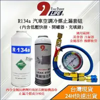 在飛比找樂天市場購物網優惠-R134a止漏劑+R134a冷媒450g組合 緩漏劑 蒸發器