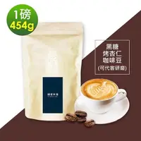 在飛比找PChome24h購物優惠-順便幸福-黑糖烤杏仁咖啡豆1袋(一磅454g/袋)【可代客研