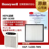 在飛比找Yahoo奇摩購物中心優惠-美國Honeywell HEPA濾網 XRF-16300(適