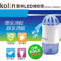 在飛比找松果購物優惠-【福利品】Kolin 歌林 LED吸入式捕蚊小夜燈KEM-L