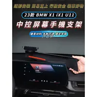 在飛比找蝦皮購物優惠-23款 BMW X1 iX1 U11 專用手機車載支架 中控