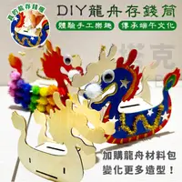 在飛比找蝦皮購物優惠-端午節 DIY 龍舟 存錢筒 木製龍舟 滑龍舟 手作材料包 