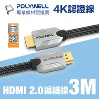 在飛比找PChome24h購物優惠-POLYWELL HDMI 2.0 Premium 4K 協