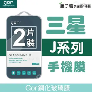 GOR 9H 三星 J7+/J7 2017/J7 Pro/J2P 玻璃鋼化保護貼 手機螢幕膜 全透明非滿版 2片裝