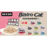 『最低價+急速出貨』(24罐) 聖萊西SEEDS惜時 特級小銀貓《BISTRO CAT 貓罐》80G／罐 多種口味