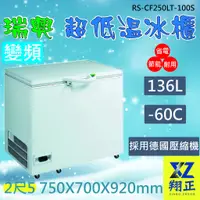 在飛比找蝦皮購物優惠-【運費聊聊】瑞興 管冷 變頻 -60度 2尺5超低溫冷凍冰櫃