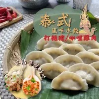 在飛比找蝦皮商城優惠-泰凱食堂 泰式風味水餃任選(泰式打拋豬/泰式咖哩雞肉) 現貨