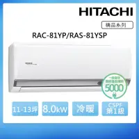 在飛比找momo購物網優惠-【HITACHI 日立】11-13坪一級能效冷暖變頻分離式冷