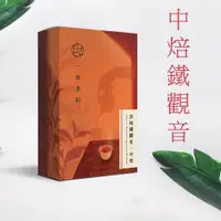 在飛比找蝦皮商城精選優惠-【一良茶屋】炭焙鐵觀音│中焙_100g│龍眼木炭烘焙