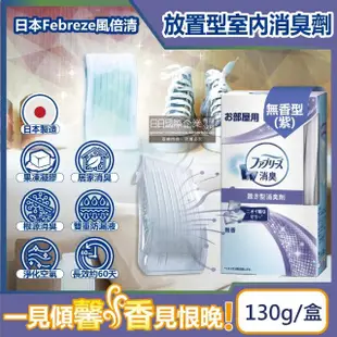 【日本Febreze風倍清】W室內消臭放置型果凍凝膠除臭芳香劑130g/盒(廚房客廳玄關鞋櫃臥室廁所擴香氛盒)