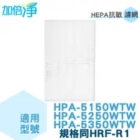 在飛比找樂天市場購物網優惠-加倍淨 適用Honeywell HPA-5150 5250 