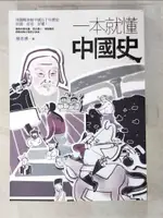 【書寶二手書T3／歷史_JLC】一本就懂中國史_廖彥博