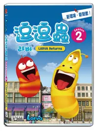 在飛比找誠品線上優惠-逗逗蟲 2: Larva Retures