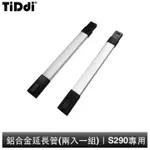 TIDDI S290專用 鋁合金延長管(兩入一組)(消光黑)