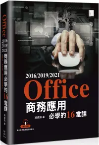 在飛比找博客來優惠-Office 2016/2019/2021商務應用必學的16