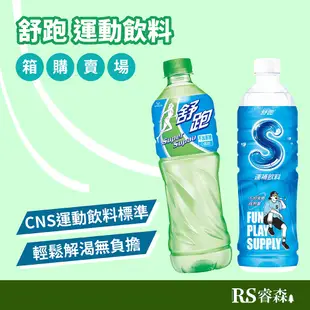 舒跑 運動飲料 590ml 舒跑S【箱購優惠】24瓶/箱 電解質飲料 寶特瓶飲料 補給飲料 解渴飲料 箱購運動飲料