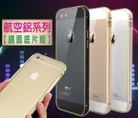 在飛比找松果購物優惠-超薄航空鋁系列 鏡面底片版 Apple iPhone 6 I