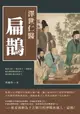 【電子書】澤世仁醫扁鵲：醫者之師×盧邑藥王×靈應侯，鵲山煙雨醫道始傳人，遍尋群山藥草濟蒼生