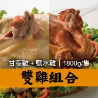 在飛比找台灣好農優惠-【商業雞蜜】雙雞組合(甘蔗雞1800g/隻+鹽水雞1800g