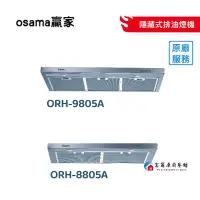在飛比找蝦皮購物優惠-【富爾康】部份地區含基本安裝OSAMA贏家ORH-8805A
