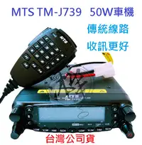 在飛比找Yahoo!奇摩拍賣優惠-MTS TM-J739 雙頻無線電車機 50W 傳統線路 面