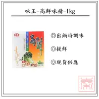 在飛比找Yahoo!奇摩拍賣優惠-味王-高鮮味精-1kg