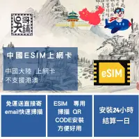 在飛比找蝦皮購物優惠-中國 中國移動 ESIM 上網卡，3~10日 多種天數流量挑